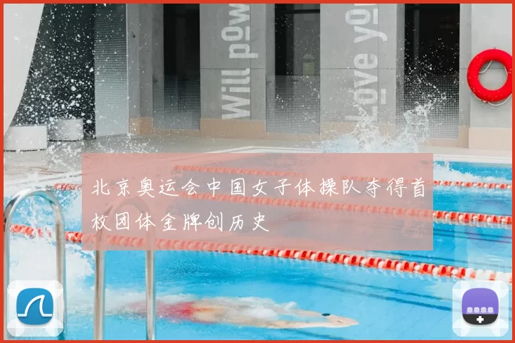 北京奥运会中国女子体操队夺得首枚团体金牌创历史