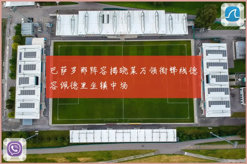 巴萨罗那阵容揭晓莱万领衔锋线德容佩德里坐镇中场