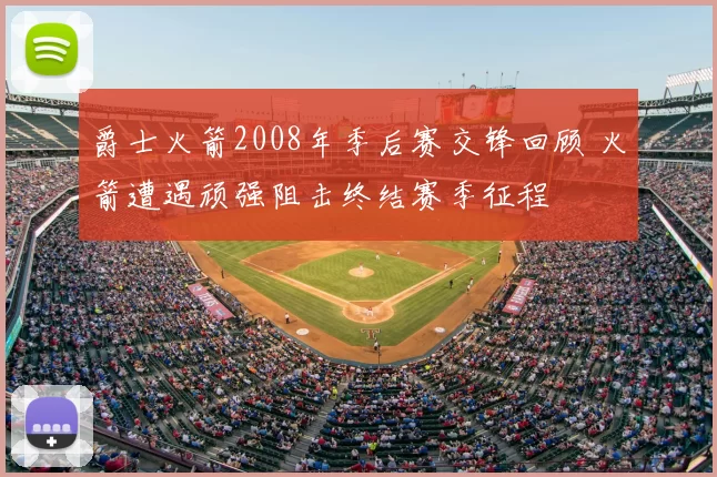 爵士火箭2008年季后赛交锋回顾 火箭遭遇顽强阻击终结赛季征程