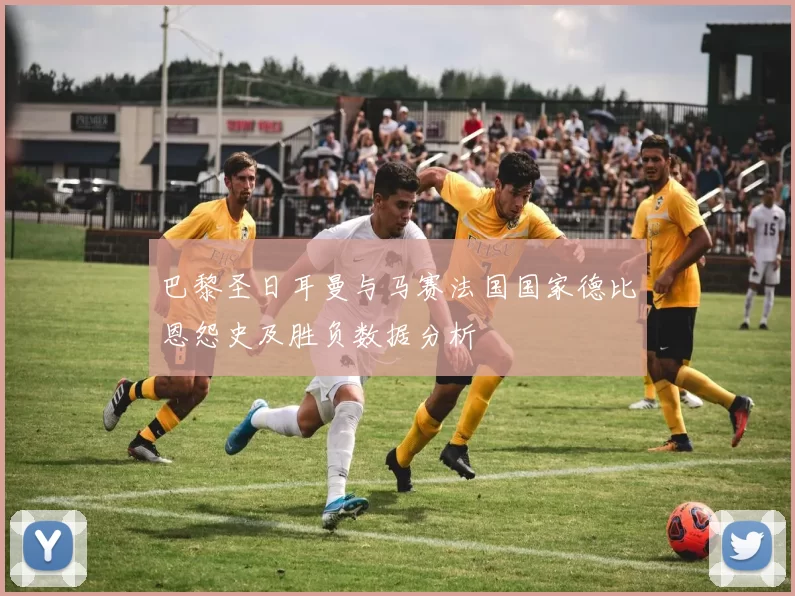 巴黎圣日耳曼与马赛法国国家德比恩怨史及胜负数据分析