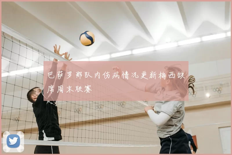 巴萨罗那队内伤病情况更新梅西缺席周末联赛