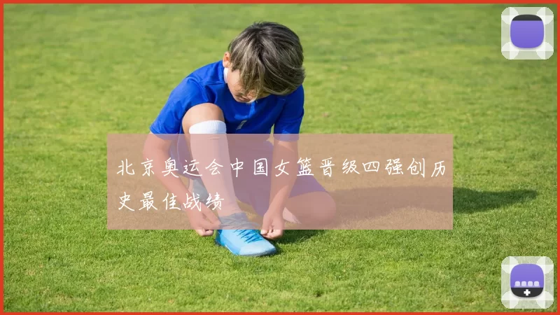 北京奥运会中国女篮晋级四强创历史最佳战绩
