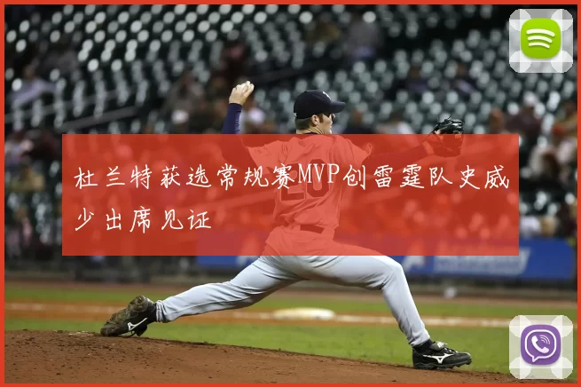 杜兰特获选常规赛MVP创雷霆队史威少出席见证