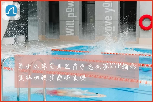 勇士队球星库里首夺总决赛MVP精彩集锦回顾其巅峰表现
