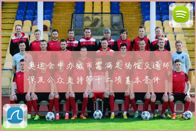 奥运会申办城市需满足场馆交通环保及公众支持等十二项基本条件