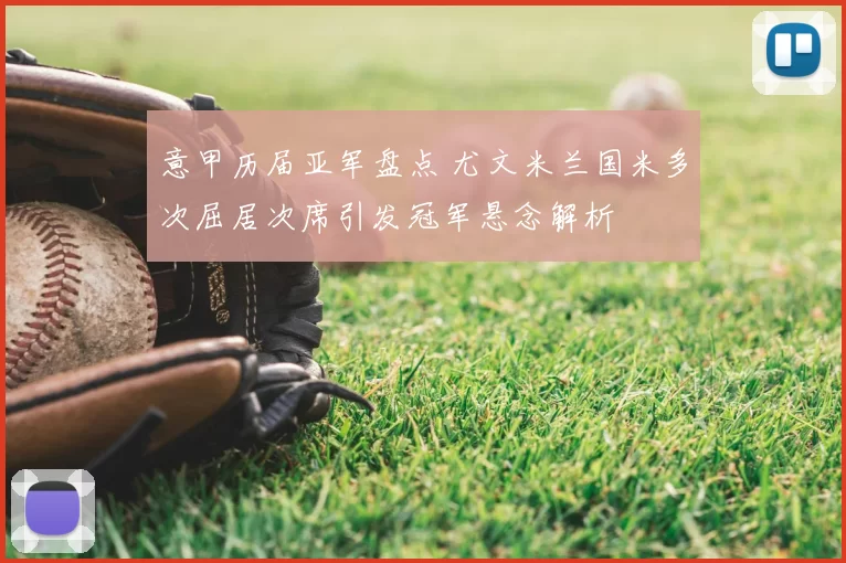 意甲历届亚军盘点 尤文米兰国米多次屈居次席引发冠军悬念解析