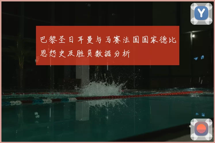 巴黎圣日耳曼与马赛法国国家德比恩怨史及胜负数据分析