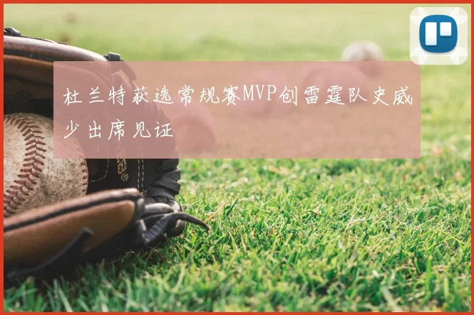 杜兰特获选常规赛MVP创雷霆队史威少出席见证