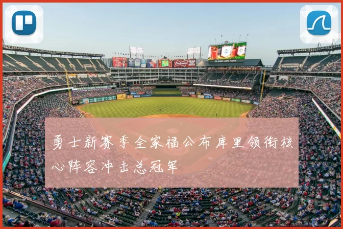 勇士新赛季全家福公布库里领衔核心阵容冲击总冠军