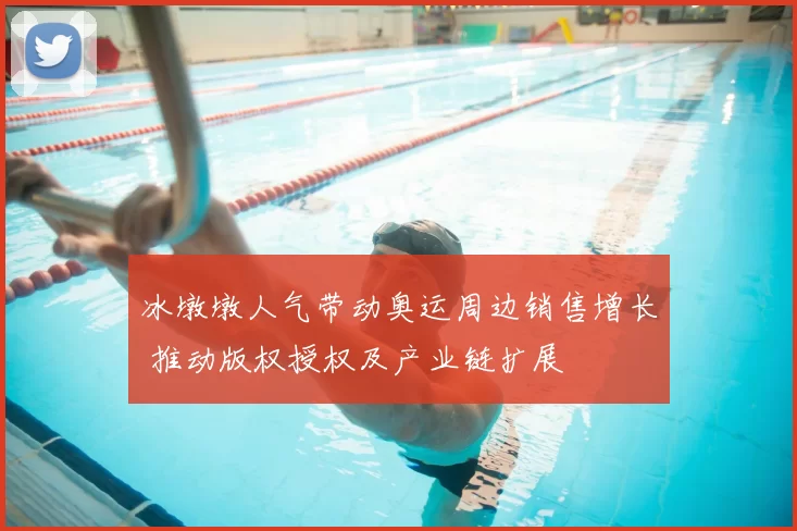 冰墩墩人气带动奥运周边销售增长 推动版权授权及产业链扩展