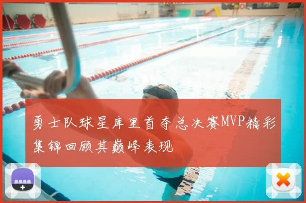 勇士队球星库里首夺总决赛MVP精彩集锦回顾其巅峰表现