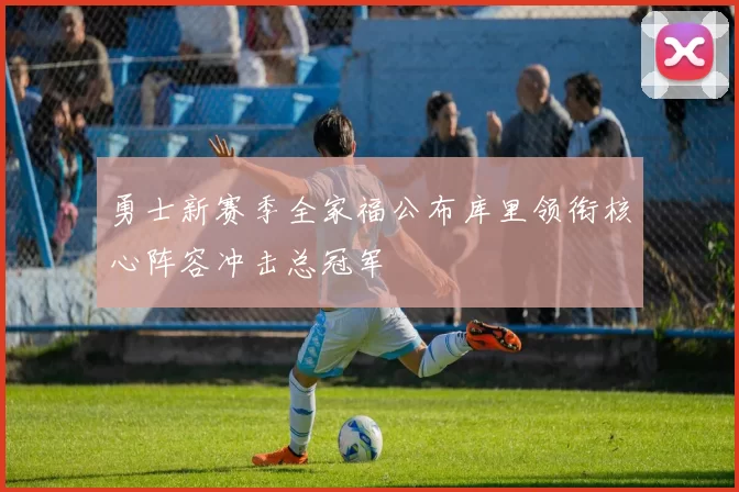 勇士新赛季全家福公布库里领衔核心阵容冲击总冠军