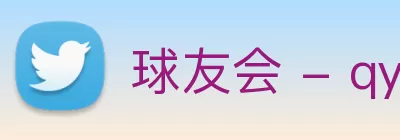 球友会 - qy球友会 - 千亿球友会 Logo